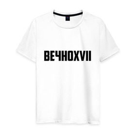 Мужская футболка хлопок с принтом Вечно 17 в Екатеринбурге, 100% хлопок | прямой крой, круглый вырез горловины, длина до линии бедер, слегка спущенное плечо. | инди | кирилл бледный | молли | пошлая молли