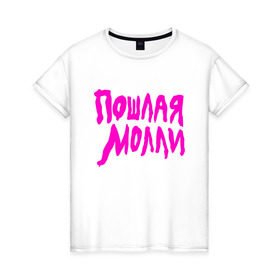 Женская футболка хлопок с принтом Пошлая Молли в Екатеринбурге, 100% хлопок | прямой крой, круглый вырез горловины, длина до линии бедер, слегка спущенное плечо | инди | кирилл бледный | молли | пошлая молли