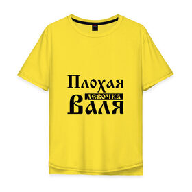 Мужская футболка хлопок Oversize с принтом Плохая девочка Валя в Екатеринбурге, 100% хлопок | свободный крой, круглый ворот, “спинка” длиннее передней части | 
