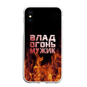 Чехол для iPhone XS Max матовый с принтом Влад огонь мужик в Екатеринбурге, Силикон | Область печати: задняя сторона чехла, без боковых панелей | Тематика изображения на принте: в костре | в огне | влад | владик | владислав | девушка | женское | имя | костер | мужик | мужчина | надпись | огонь | парень | пламени | пламя | пожар | пожарище | слава | слова | стальная | языки