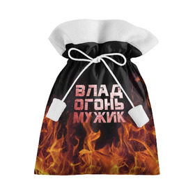 Подарочный 3D мешок с принтом Влад огонь мужик в Екатеринбурге, 100% полиэстер | Размер: 29*39 см | в костре | в огне | влад | владик | владислав | девушка | женское | имя | костер | мужик | мужчина | надпись | огонь | парень | пламени | пламя | пожар | пожарище | слава | слова | стальная | языки