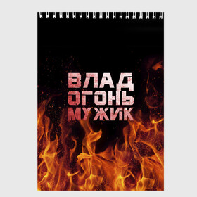 Скетчбук с принтом Влад огонь мужик в Екатеринбурге, 100% бумага
 | 48 листов, плотность листов — 100 г/м2, плотность картонной обложки — 250 г/м2. Листы скреплены сверху удобной пружинной спиралью | в костре | в огне | влад | владик | владислав | девушка | женское | имя | костер | мужик | мужчина | надпись | огонь | парень | пламени | пламя | пожар | пожарище | слава | слова | стальная | языки