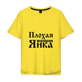 Мужская футболка хлопок Oversize с принтом Плохая девочка Янка в Екатеринбурге, 100% хлопок | свободный крой, круглый ворот, “спинка” длиннее передней части | 