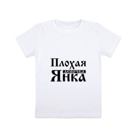 Детская футболка хлопок с принтом Плохая девочка Янка в Екатеринбурге, 100% хлопок | круглый вырез горловины, полуприлегающий силуэт, длина до линии бедер | 