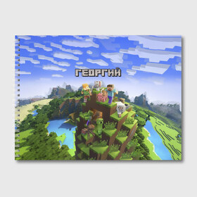 Альбом для рисования с принтом Георгий - Minecraft в Екатеринбурге, 100% бумага
 | матовая бумага, плотность 200 мг. | minecraft | георгий | гоша | гошан | гошка | добывать | жора | жорик | игра | игрушка | имя | компьютерная | кубики | майкрафт | майн крафт | майнкрафт | пиксели | пиксель | ремесло | с именем | шахта
