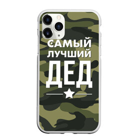 Чехол для iPhone 11 Pro Max матовый с принтом Самый лучший дед в Екатеринбурге, Силикон |  | дедуля | дедушка