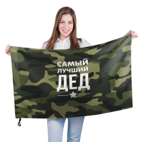 Флаг 3D с принтом Самый лучший дед в Екатеринбурге, 100% полиэстер | плотность ткани — 95 г/м2, размер — 67 х 109 см. Принт наносится с одной стороны | дедуля | дедушка