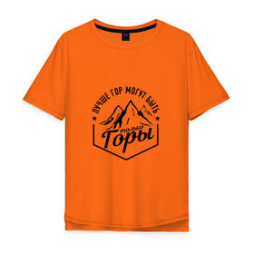 Мужская футболка хлопок Oversize с принтом Лучше гор могут быть только горы в Екатеринбурге, 100% хлопок | свободный крой, круглый ворот, “спинка” длиннее передней части | владимир | высоцкий | цитата