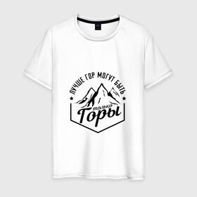 Мужская футболка хлопок с принтом Лучше гор могут быть только горы в Екатеринбурге, 100% хлопок | прямой крой, круглый вырез горловины, длина до линии бедер, слегка спущенное плечо. | владимир | высоцкий | цитата