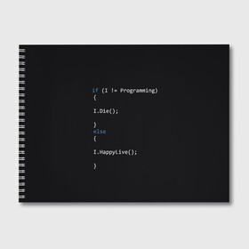 Альбом для рисования с принтом Програмирование! Все что нужно в Екатеринбурге, 100% бумага
 | матовая бумага, плотность 200 мг. | c | c++ и objective c | code | habr | java | javascript | php | programming | python | ruby | stackoverflow | this | как умеем | кодим | программируем | так и живем