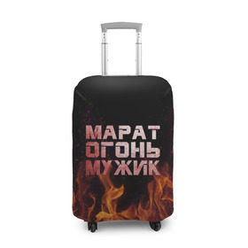 Чехол для чемодана 3D с принтом Марат огонь мужик в Екатеринбурге, 86% полиэфир, 14% спандекс | двустороннее нанесение принта, прорези для ручек и колес | 