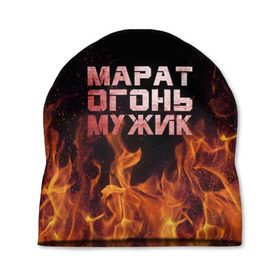 Шапка 3D с принтом Марат огонь мужик в Екатеринбурге, 100% полиэстер | универсальный размер, печать по всей поверхности изделия | 