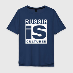 Мужская футболка хлопок Oversize с принтом RUSSIA IS CULTURED - бренд в Екатеринбурге, 100% хлопок | свободный крой, круглый ворот, “спинка” длиннее передней части | 