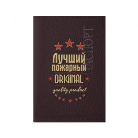 Обложка для паспорта матовая кожа с принтом Лучший пожарный в Екатеринбурге, натуральная матовая кожа | размер 19,3 х 13,7 см; прозрачные пластиковые крепления | в мире | лучший | оригинал | пожарная охрана | пожарный | профессии | самый