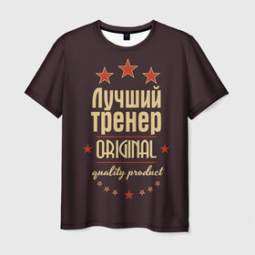 Мужская футболка 3D с принтом Лучший тренер в Екатеринбурге, 100% полиэфир | прямой крой, круглый вырез горловины, длина до линии бедер | Тематика изображения на принте: в мире | лучший | оригинал | профессии | самый | тренер