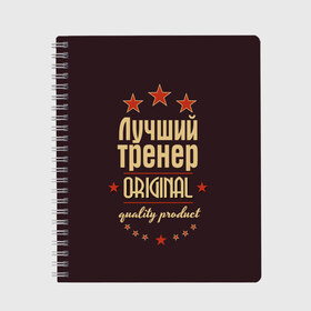 Тетрадь с принтом Лучший тренер в Екатеринбурге, 100% бумага | 48 листов, плотность листов — 60 г/м2, плотность картонной обложки — 250 г/м2. Листы скреплены сбоку удобной пружинной спиралью. Уголки страниц и обложки скругленные. Цвет линий — светло-серый
 | Тематика изображения на принте: в мире | лучший | оригинал | профессии | самый | тренер