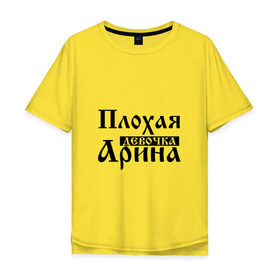 Мужская футболка хлопок Oversize с принтом Плохая девочка Арина в Екатеринбурге, 100% хлопок | свободный крой, круглый ворот, “спинка” длиннее передней части | 