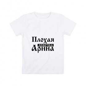Детская футболка хлопок с принтом Плохая девочка Арина в Екатеринбурге, 100% хлопок | круглый вырез горловины, полуприлегающий силуэт, длина до линии бедер | Тематика изображения на принте: 