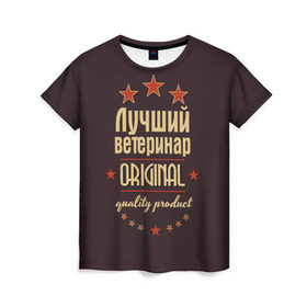 Женская футболка 3D с принтом Лучший ветеринар в Екатеринбурге, 100% полиэфир ( синтетическое хлопкоподобное полотно) | прямой крой, круглый вырез горловины, длина до линии бедер | в мире | ветеринар | врач | доктор | лучший | медик | медицина | оригинал | профессии | самый