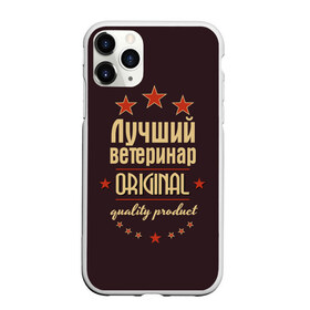 Чехол для iPhone 11 Pro матовый с принтом Лучший ветеринар в Екатеринбурге, Силикон |  | Тематика изображения на принте: в мире | ветеринар | врач | доктор | лучший | медик | медицина | оригинал | профессии | самый