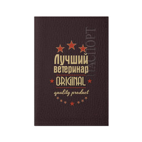 Обложка для паспорта матовая кожа с принтом Лучший ветеринар в Екатеринбурге, натуральная матовая кожа | размер 19,3 х 13,7 см; прозрачные пластиковые крепления | в мире | ветеринар | врач | доктор | лучший | медик | медицина | оригинал | профессии | самый