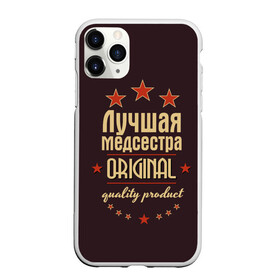 Чехол для iPhone 11 Pro Max матовый с принтом Лучшая медсестра в Екатеринбурге, Силикон |  | в мире | врач | доктор | лучший | медик | медицина | медсестра | оригинал | профессии | самый