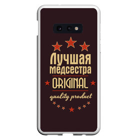 Чехол для Samsung S10E с принтом Лучшая медсестра в Екатеринбурге, Силикон | Область печати: задняя сторона чехла, без боковых панелей | в мире | врач | доктор | лучший | медик | медицина | медсестра | оригинал | профессии | самый