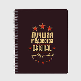 Тетрадь с принтом Лучшая медсестра в Екатеринбурге, 100% бумага | 48 листов, плотность листов — 60 г/м2, плотность картонной обложки — 250 г/м2. Листы скреплены сбоку удобной пружинной спиралью. Уголки страниц и обложки скругленные. Цвет линий — светло-серый
 | Тематика изображения на принте: в мире | врач | доктор | лучший | медик | медицина | медсестра | оригинал | профессии | самый