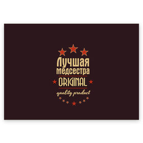 Поздравительная открытка с принтом Лучшая медсестра в Екатеринбурге, 100% бумага | плотность бумаги 280 г/м2, матовая, на обратной стороне линовка и место для марки
 | в мире | врач | доктор | лучший | медик | медицина | медсестра | оригинал | профессии | самый