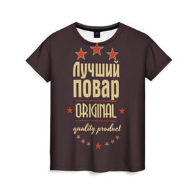 Женская футболка 3D с принтом Лучший повар в Екатеринбурге, 100% полиэфир ( синтетическое хлопкоподобное полотно) | прямой крой, круглый вырез горловины, длина до линии бедер | в мире | кулинар | лучший | оригинал | повар | профессии | самый