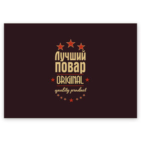 Поздравительная открытка с принтом Лучший повар в Екатеринбурге, 100% бумага | плотность бумаги 280 г/м2, матовая, на обратной стороне линовка и место для марки
 | в мире | кулинар | лучший | оригинал | повар | профессии | самый