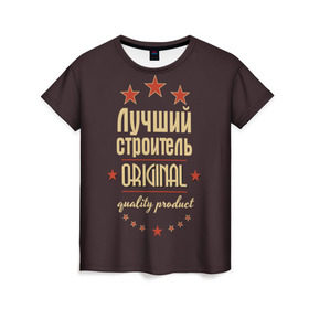 Женская футболка 3D с принтом Лучший строитель в Екатеринбурге, 100% полиэфир ( синтетическое хлопкоподобное полотно) | прямой крой, круглый вырез горловины, длина до линии бедер | в мире | лучший | оригинал | профессии | самый | строитель