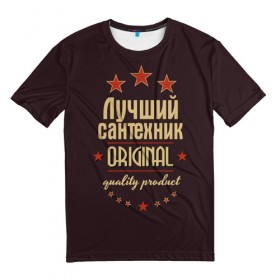 Мужская футболка 3D с принтом Лучший сантехник в Екатеринбурге, 100% полиэфир | прямой крой, круглый вырез горловины, длина до линии бедер | в мире | лучший | оригинал | профессии | самый | сантехник