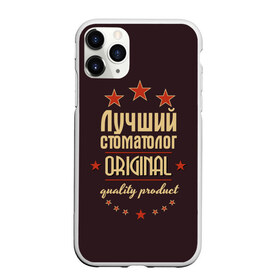 Чехол для iPhone 11 Pro Max матовый с принтом Лучший стоматолог в Екатеринбурге, Силикон |  | в мире | врач | доктор | лучший | оригинал | профессии | самый | стоматолог