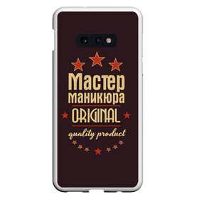 Чехол для Samsung S10E с принтом Мастер маникюра в Екатеринбурге, Силикон | Область печати: задняя сторона чехла, без боковых панелей | в мире | лучший | маникюр | маникюрша | мастер маникюра | оригинал | профессии | самый