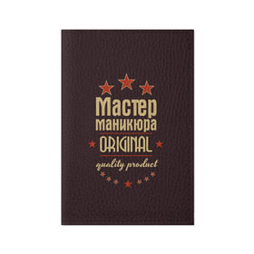 Обложка для паспорта матовая кожа с принтом Мастер маникюра в Екатеринбурге, натуральная матовая кожа | размер 19,3 х 13,7 см; прозрачные пластиковые крепления | Тематика изображения на принте: в мире | лучший | маникюр | маникюрша | мастер маникюра | оригинал | профессии | самый