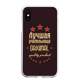 Чехол для iPhone XS Max матовый с принтом Лучшая учительница в Екатеринбурге, Силикон | Область печати: задняя сторона чехла, без боковых панелей | Тематика изображения на принте: в мире | лучший | оригинал | профессии | самый | учитель | учительница