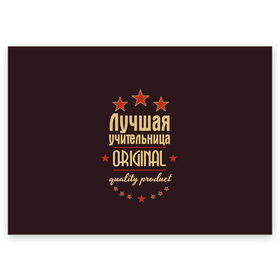 Поздравительная открытка с принтом Лучшая учительница в Екатеринбурге, 100% бумага | плотность бумаги 280 г/м2, матовая, на обратной стороне линовка и место для марки
 | в мире | лучший | оригинал | профессии | самый | учитель | учительница