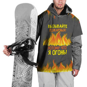 Накидка на куртку 3D с принтом Вызывайте пожарных, я огонь! в Екатеринбурге, 100% полиэстер |  | 23 февраля | fire | вызывайте пожарных | класс | мужчинам | огонь | пожарник | пожарный | потому что я огонь | прикол