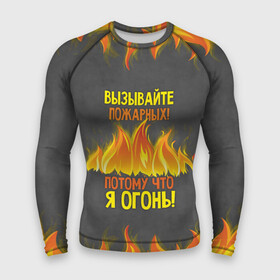 Мужской рашгард 3D с принтом Вызывайте пожарных, я огонь в Екатеринбурге,  |  | 23 февраля | fire | вызывайте пожарных | класс | мужчинам | огонь | пожарник | пожарный | потому что я огонь | прикол