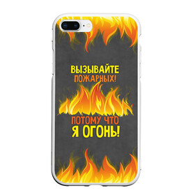 Чехол для iPhone 7Plus/8 Plus матовый с принтом Вызывайте пожарных я огонь! в Екатеринбурге, Силикон | Область печати: задняя сторона чехла, без боковых панелей | 23 февраля | fire | вызывайте пожарных | класс | мужчинам | огонь | пожарник | пожарный | потому что я огонь | прикол
