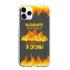 Чехол для iPhone 11 Pro матовый с принтом Вызывайте пожарных я огонь! в Екатеринбурге, Силикон |  | 23 февраля | fire | вызывайте пожарных | класс | мужчинам | огонь | пожарник | пожарный | потому что я огонь | прикол