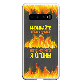 Чехол для Samsung Galaxy S10 с принтом Вызывайте пожарных я огонь! в Екатеринбурге, Силикон | Область печати: задняя сторона чехла, без боковых панелей | 23 февраля | fire | вызывайте пожарных | класс | мужчинам | огонь | пожарник | пожарный | потому что я огонь | прикол
