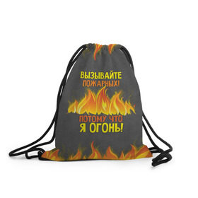 Рюкзак-мешок 3D с принтом Вызывайте пожарных, я огонь! в Екатеринбурге, 100% полиэстер | плотность ткани — 200 г/м2, размер — 35 х 45 см; лямки — толстые шнурки, застежка на шнуровке, без карманов и подкладки | 23 февраля | fire | вызывайте пожарных | класс | мужчинам | огонь | пожарник | пожарный | потому что я огонь | прикол