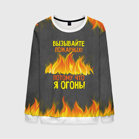 Мужской свитшот 3D с принтом Вызывайте пожарных, я огонь! в Екатеринбурге, 100% полиэстер с мягким внутренним слоем | круглый вырез горловины, мягкая резинка на манжетах и поясе, свободная посадка по фигуре | 23 февраля | fire | вызывайте пожарных | класс | мужчинам | огонь | пожарник | пожарный | потому что я огонь | прикол