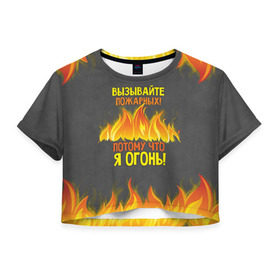 Женская футболка 3D укороченная с принтом Вызывайте пожарных, я огонь! в Екатеринбурге, 100% полиэстер | круглая горловина, длина футболки до линии талии, рукава с отворотами | 23 февраля | fire | вызывайте пожарных | класс | мужчинам | огонь | пожарник | пожарный | потому что я огонь | прикол