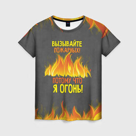 Женская футболка 3D с принтом Вызывайте пожарных, я огонь! в Екатеринбурге, 100% полиэфир ( синтетическое хлопкоподобное полотно) | прямой крой, круглый вырез горловины, длина до линии бедер | 23 февраля | fire | вызывайте пожарных | класс | мужчинам | огонь | пожарник | пожарный | потому что я огонь | прикол
