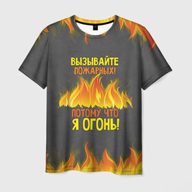 Мужская футболка 3D с принтом Вызывайте пожарных, я огонь! в Екатеринбурге, 100% полиэфир | прямой крой, круглый вырез горловины, длина до линии бедер | Тематика изображения на принте: 23 февраля | fire | вызывайте пожарных | класс | мужчинам | огонь | пожарник | пожарный | потому что я огонь | прикол