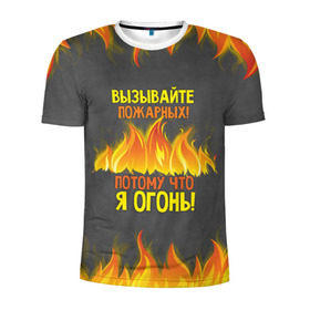 Мужская футболка 3D спортивная с принтом Вызывайте пожарных, я огонь! в Екатеринбурге, 100% полиэстер с улучшенными характеристиками | приталенный силуэт, круглая горловина, широкие плечи, сужается к линии бедра | Тематика изображения на принте: 23 февраля | fire | вызывайте пожарных | класс | мужчинам | огонь | пожарник | пожарный | потому что я огонь | прикол