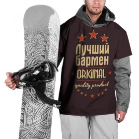 Накидка на куртку 3D с принтом Лучший бармен в Екатеринбурге, 100% полиэстер |  | бармен | в мире | лучший | оригинал | профессии | самый